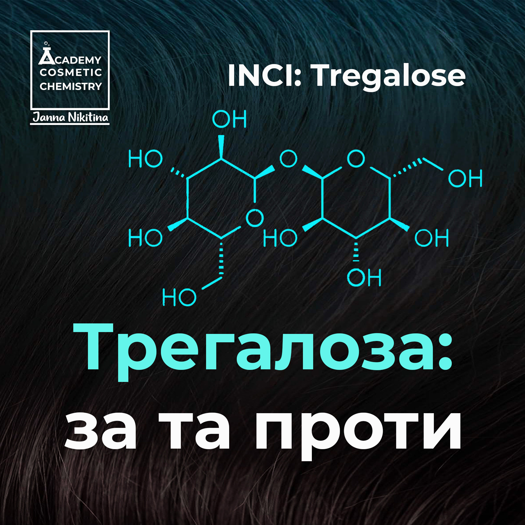 INCI Tregalose квадрат